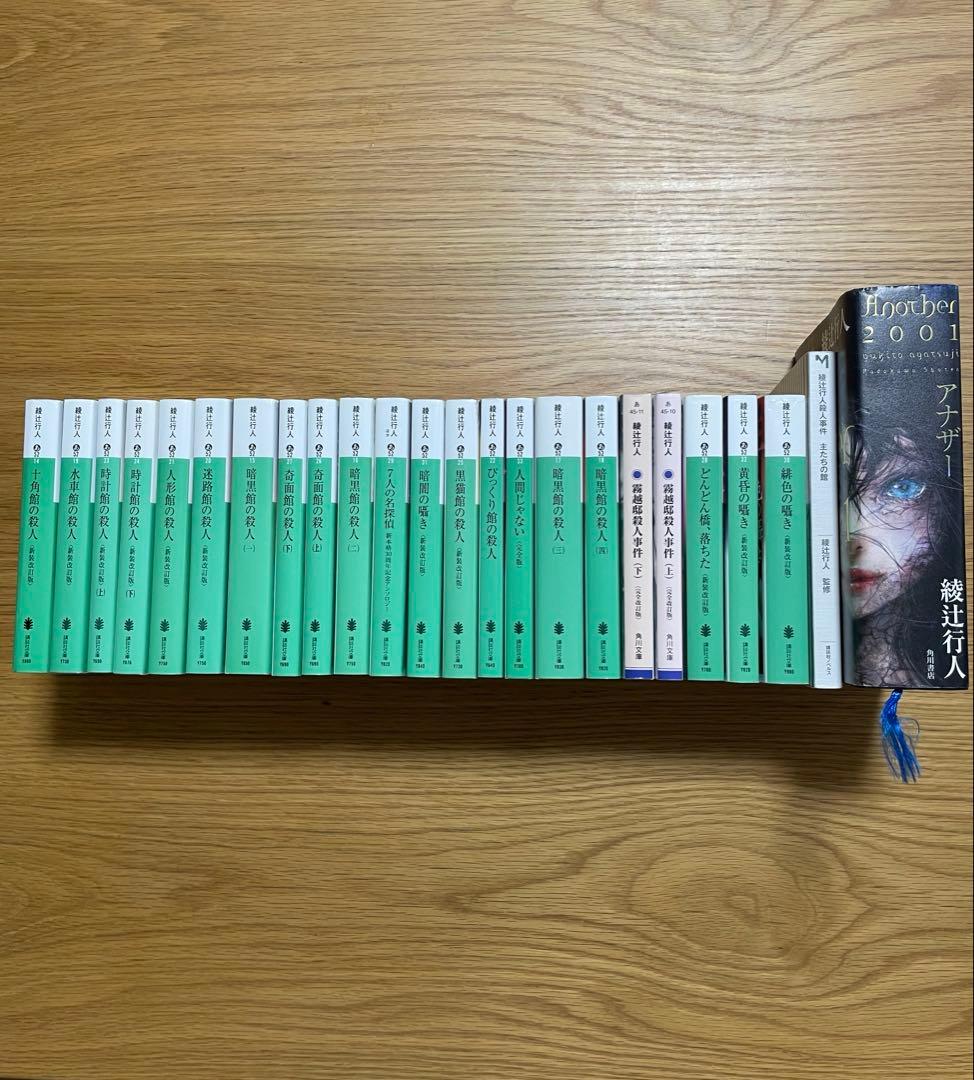 値下げ⭐︎綾辻行人　24冊セット　館シリーズ全巻など