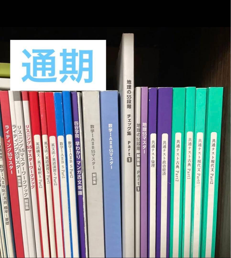 四谷学院 夏期・冬期講習/特訓 通期 共通テスト対策 テキスト 55段階 未使用