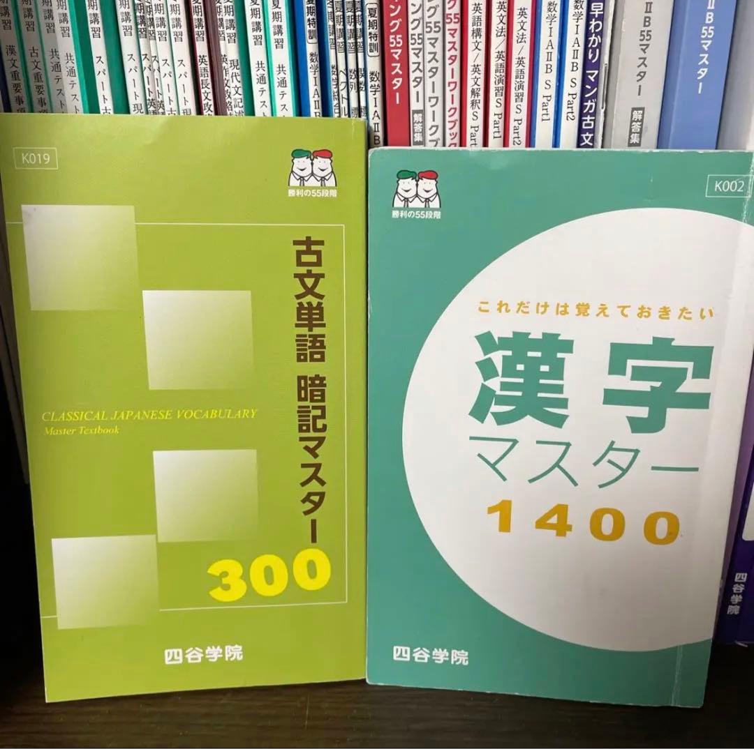 四谷学院 夏期・冬期講習/特訓 通期 共通テスト対策 テキスト 55段階 未使用