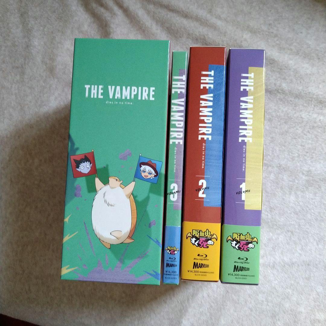 【Amazon特典BOXつき】吸血鬼すぐ死ぬ vol.1-3〜vol.3