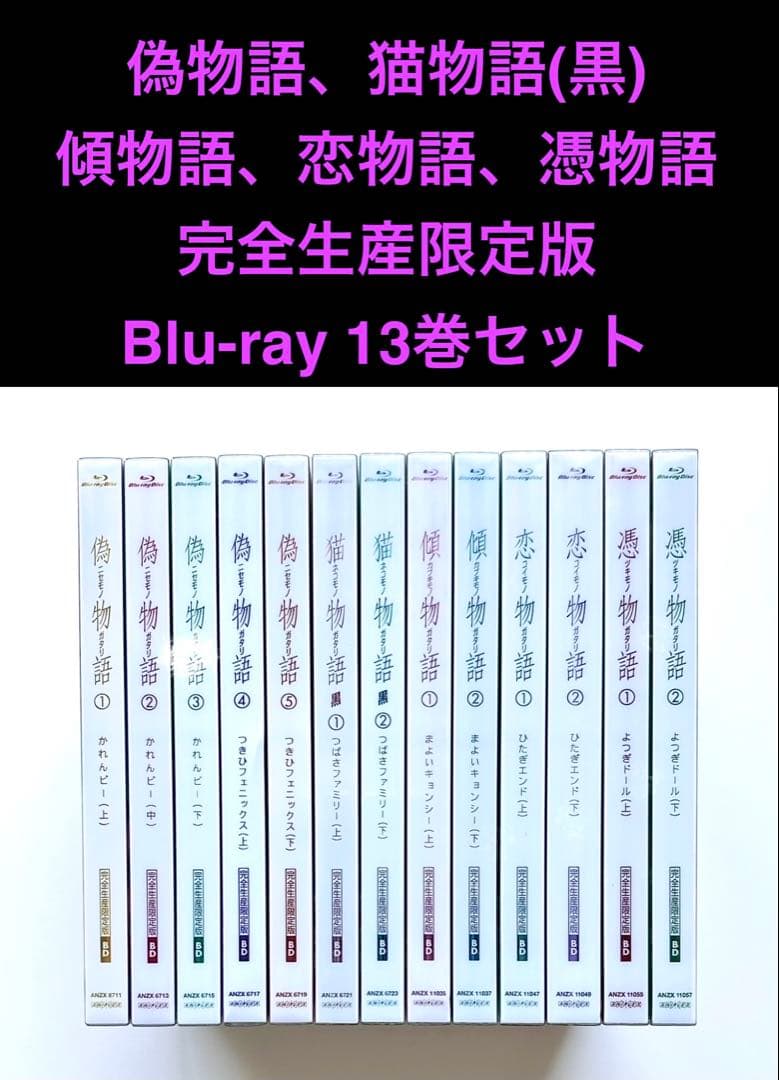 偽物語、猫物語（黒）、傾物語、恋物語、憑物語 【完全生産限定版】合計13巻セット