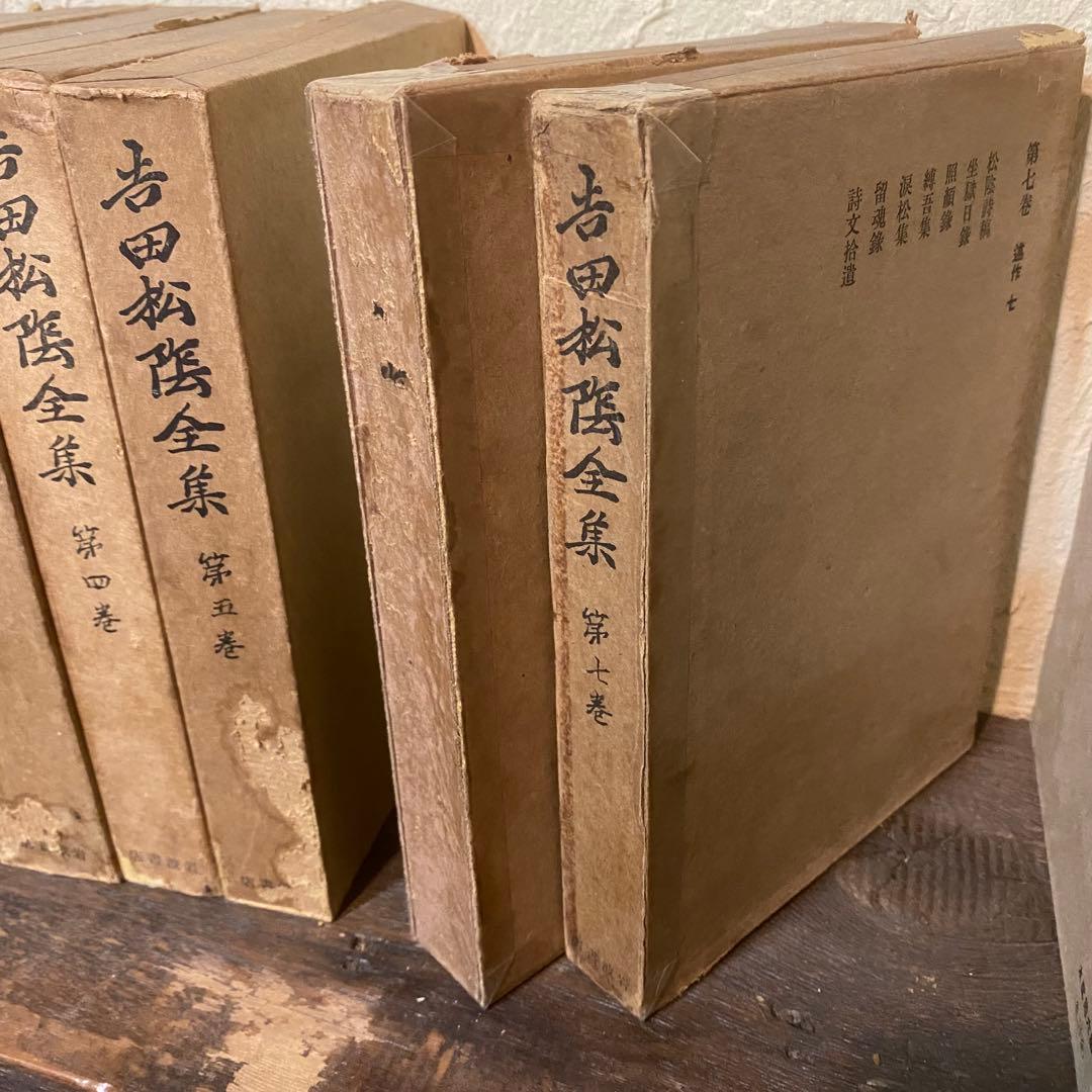 吉田松陰全集 全12巻