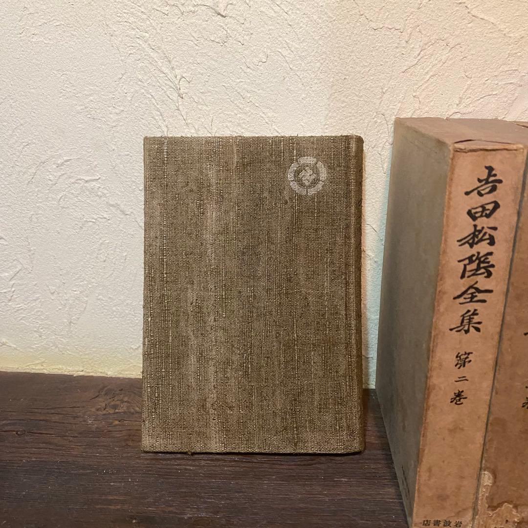 吉田松陰全集 全12巻