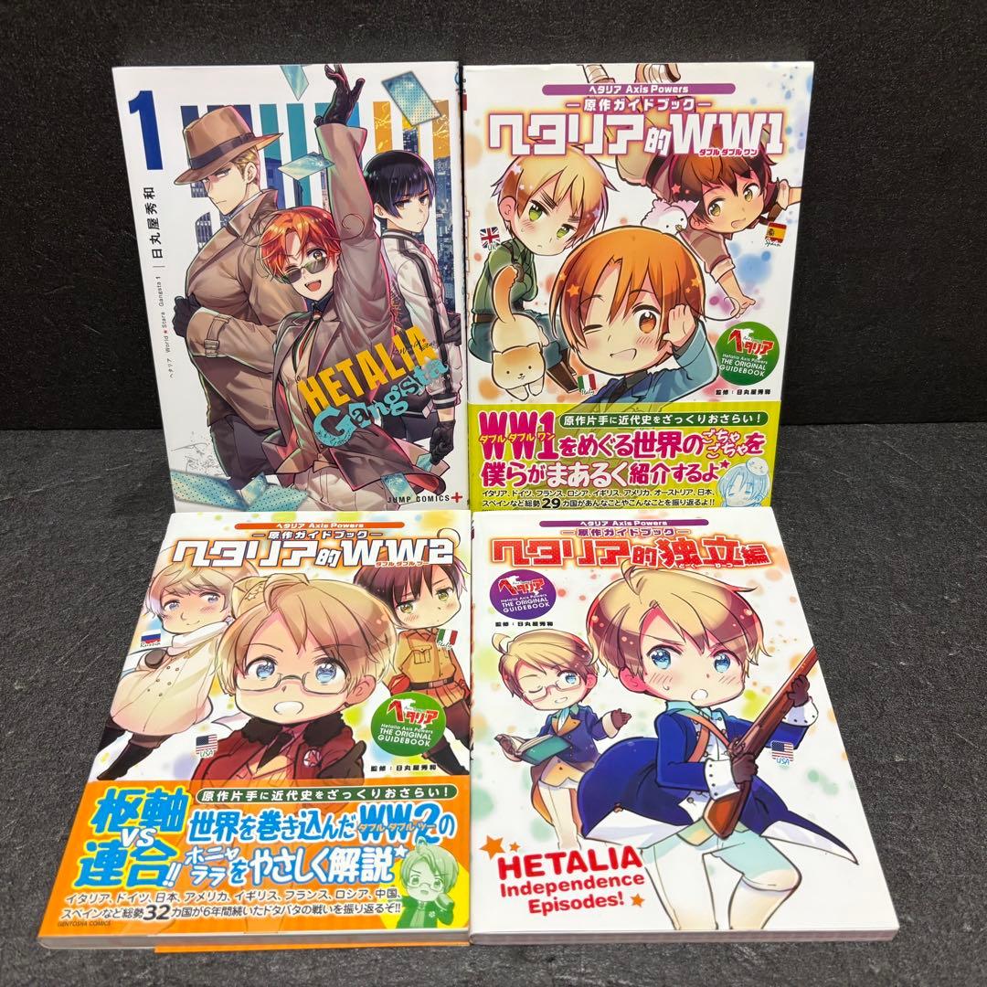 【小冊子付き】「ヘタリア」シリーズ全巻セット　日丸屋秀和