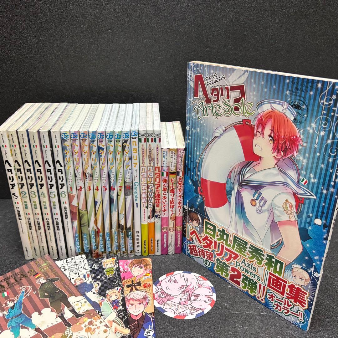 【小冊子付き】「ヘタリア」シリーズ全巻セット　日丸屋秀和