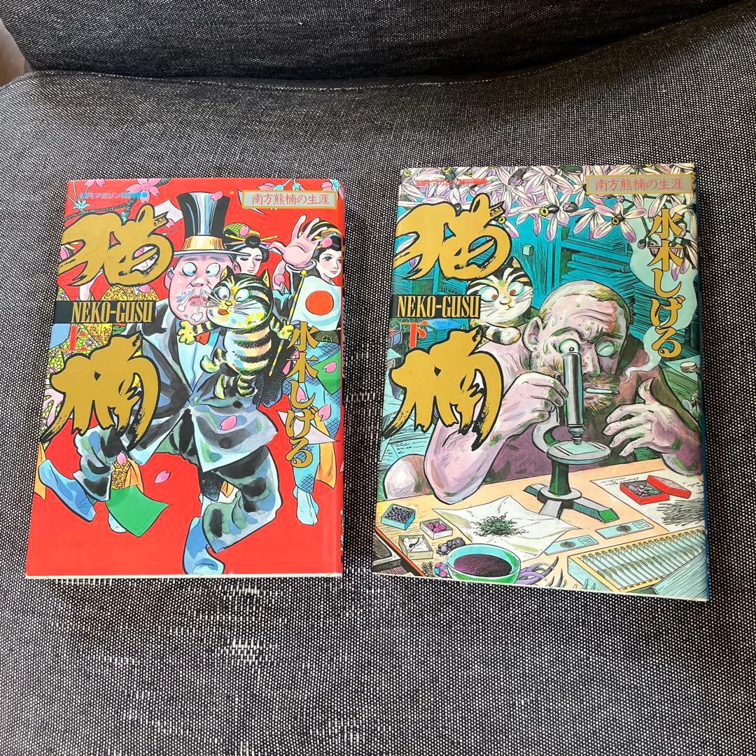 水木しげる 6冊セット　猫楠　大空戦　火星年代記　お笑いチーム　妖猫夜話　初版