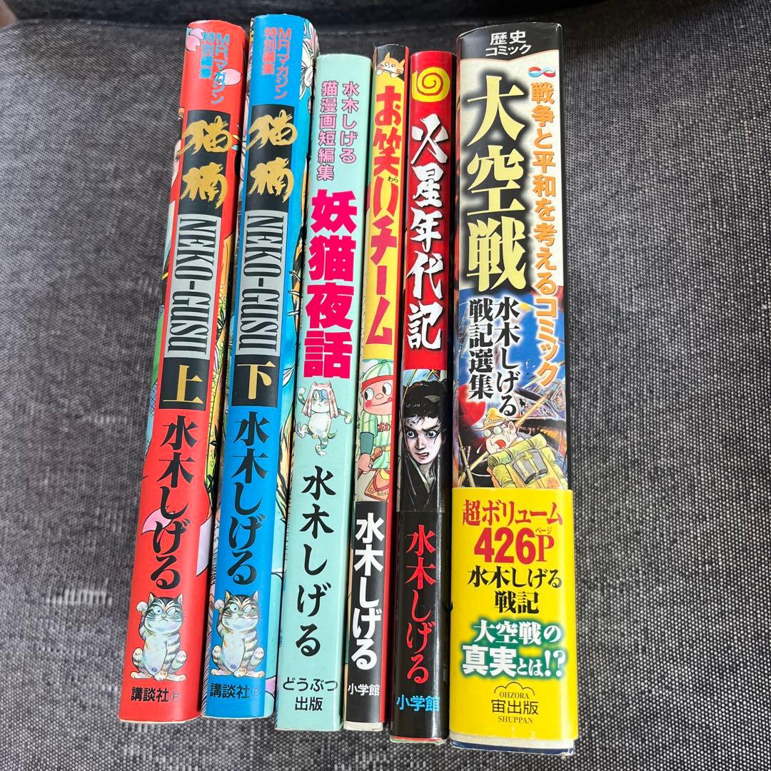 水木しげる 6冊セット　猫楠　大空戦　火星年代記　お笑いチーム　妖猫夜話　初版