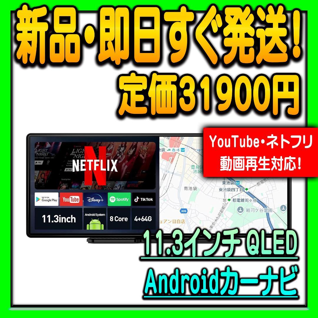 11.3インチ Androidカーナビ QLED 動画再生対応 GPSナビ