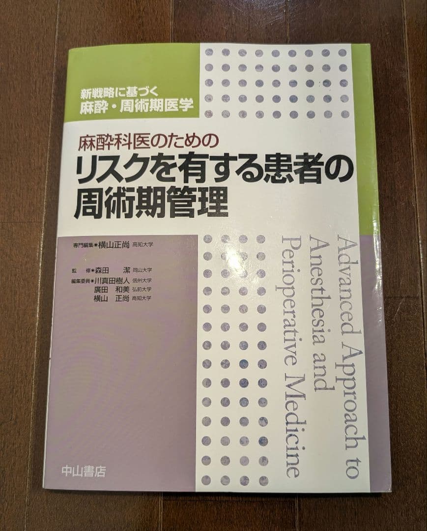麻酔科医のためのリスクを有する患者の周術期管理〈新戦略に基づく麻酔・周術期医学〉