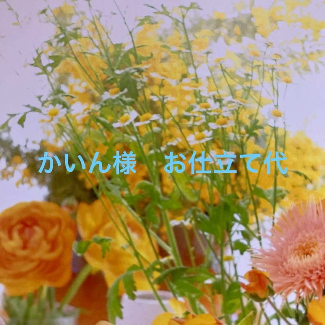 かいんさま　お仕立て代です