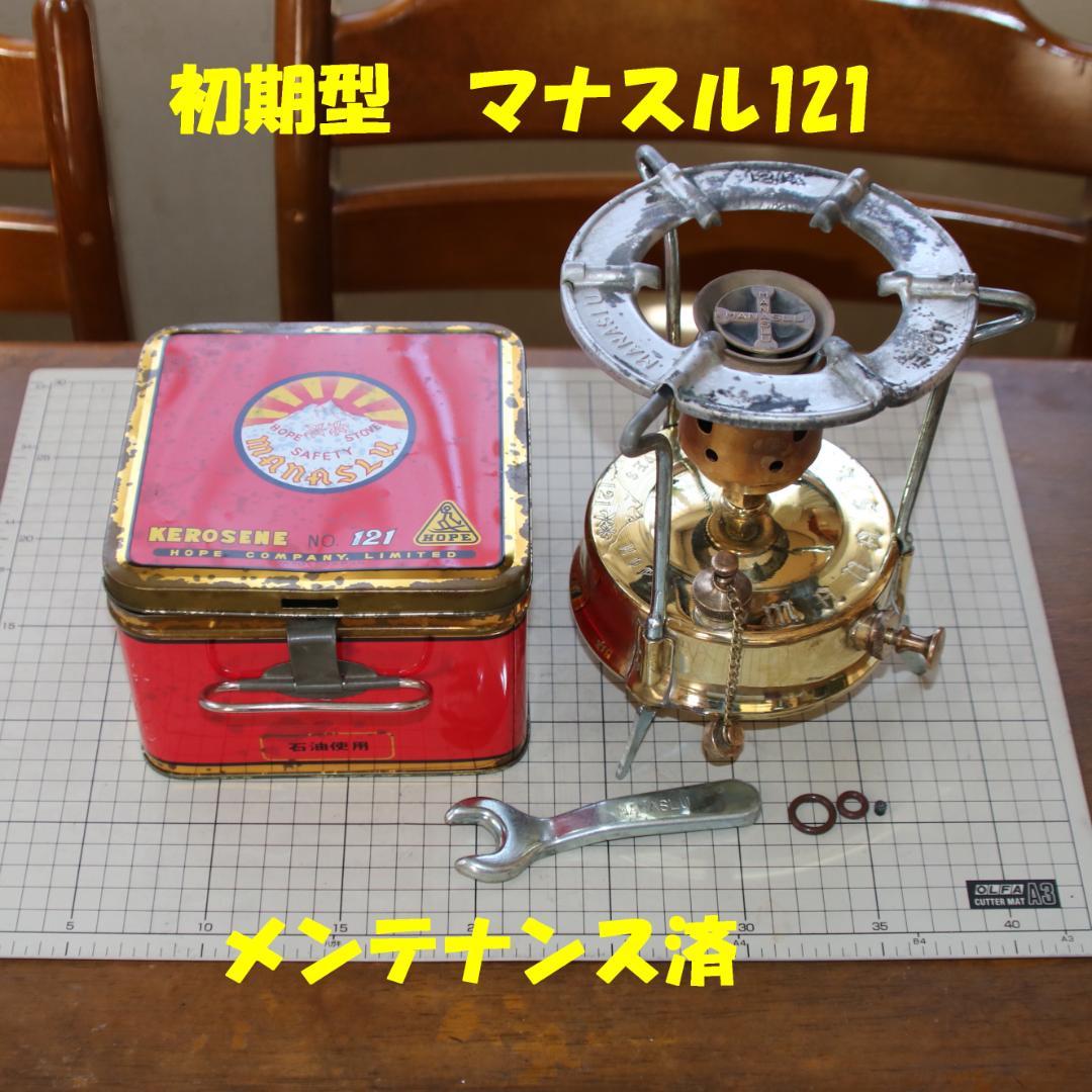 値下げ　激レア　ホープ マナスル １２１　初期型　ケロシンストーブ　No.6