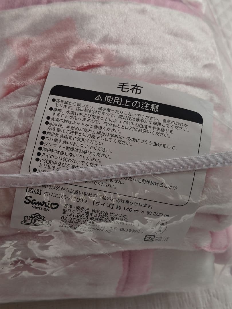 キキララくじ毛布