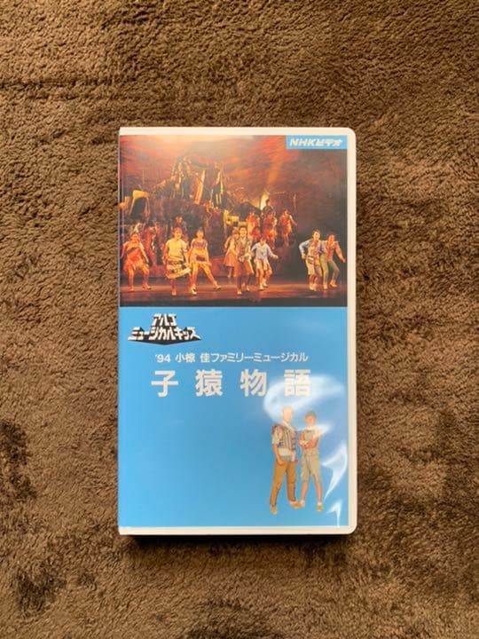 小椋佳 94’アルゴミュージカルVHS