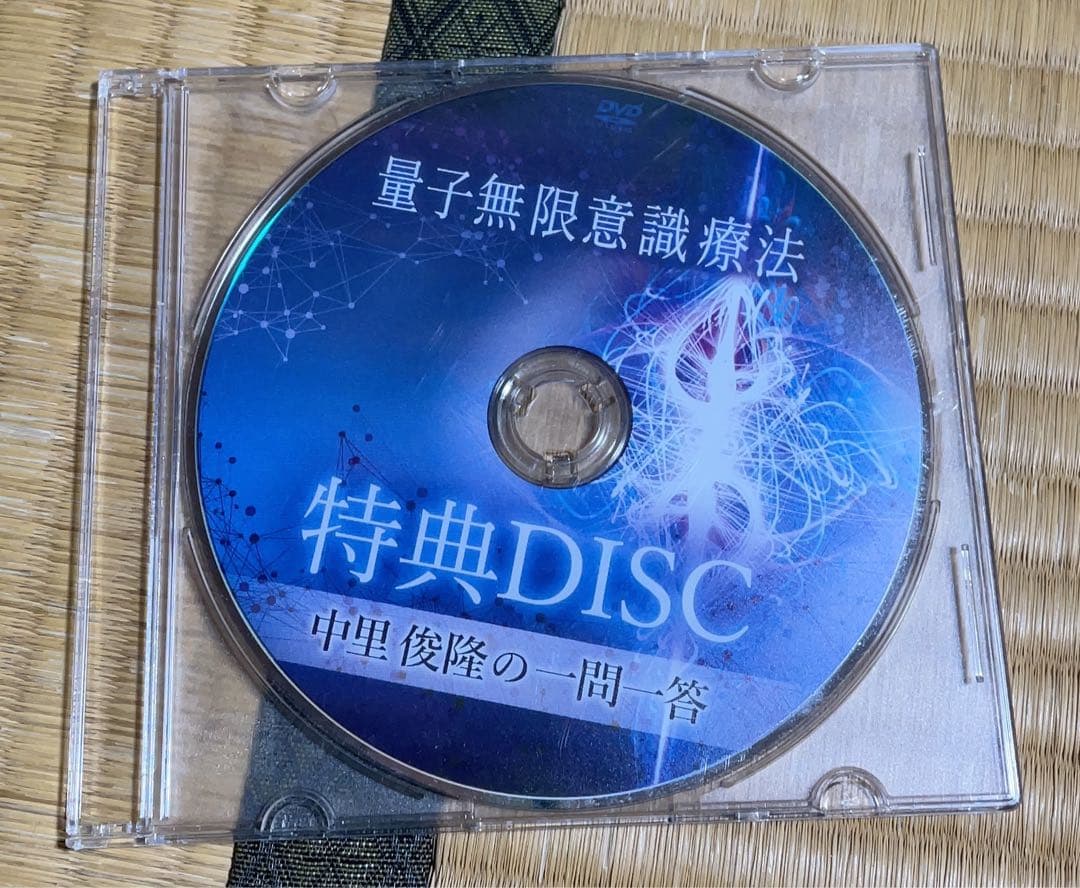 量子無限意識療法 DVD 5枚組