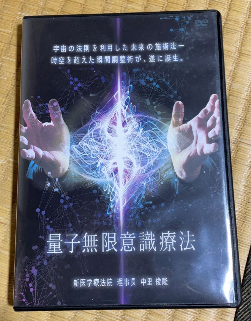 量子無限意識療法 DVD 5枚組