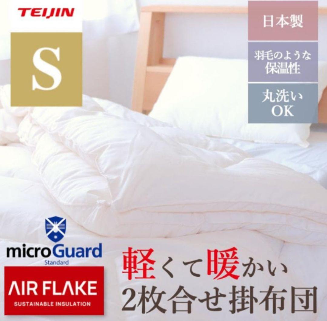 ★土日限定値下げ★TEIJINミクロガード2枚合わせ掛け布団 シングル