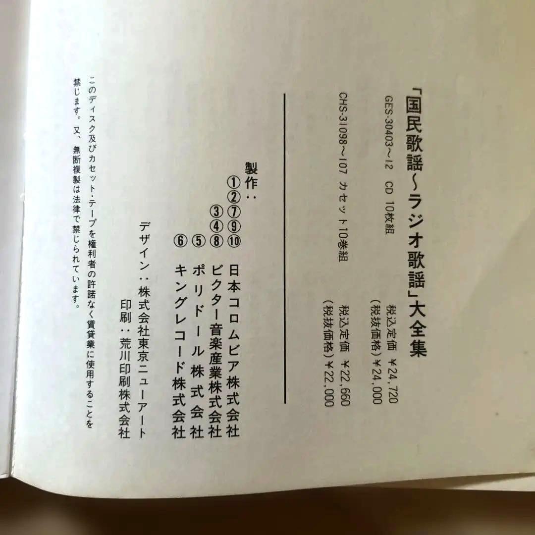 國民歌謡〜ラジオ歌謡大全集 全10巻　解説書、特製ラック付き