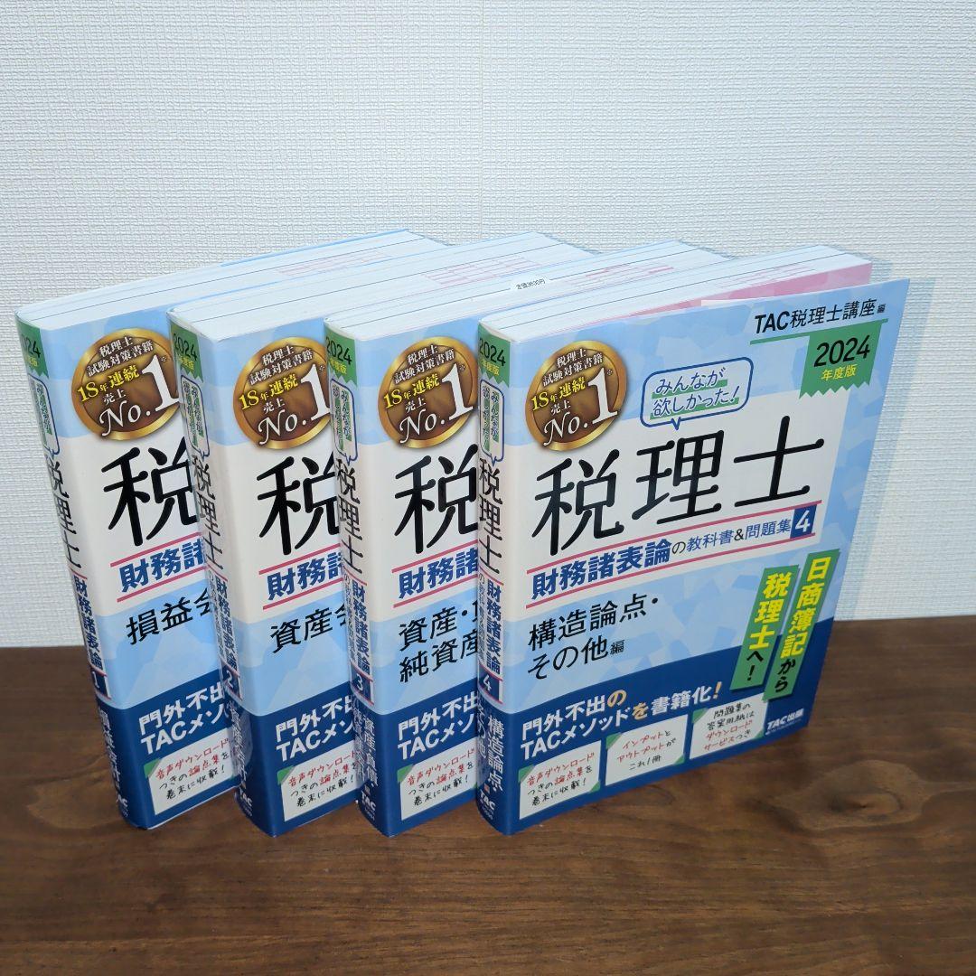 2024年度版 みんなが欲しかった!税理士 簿記論・財務諸表論の教科書＆問題集