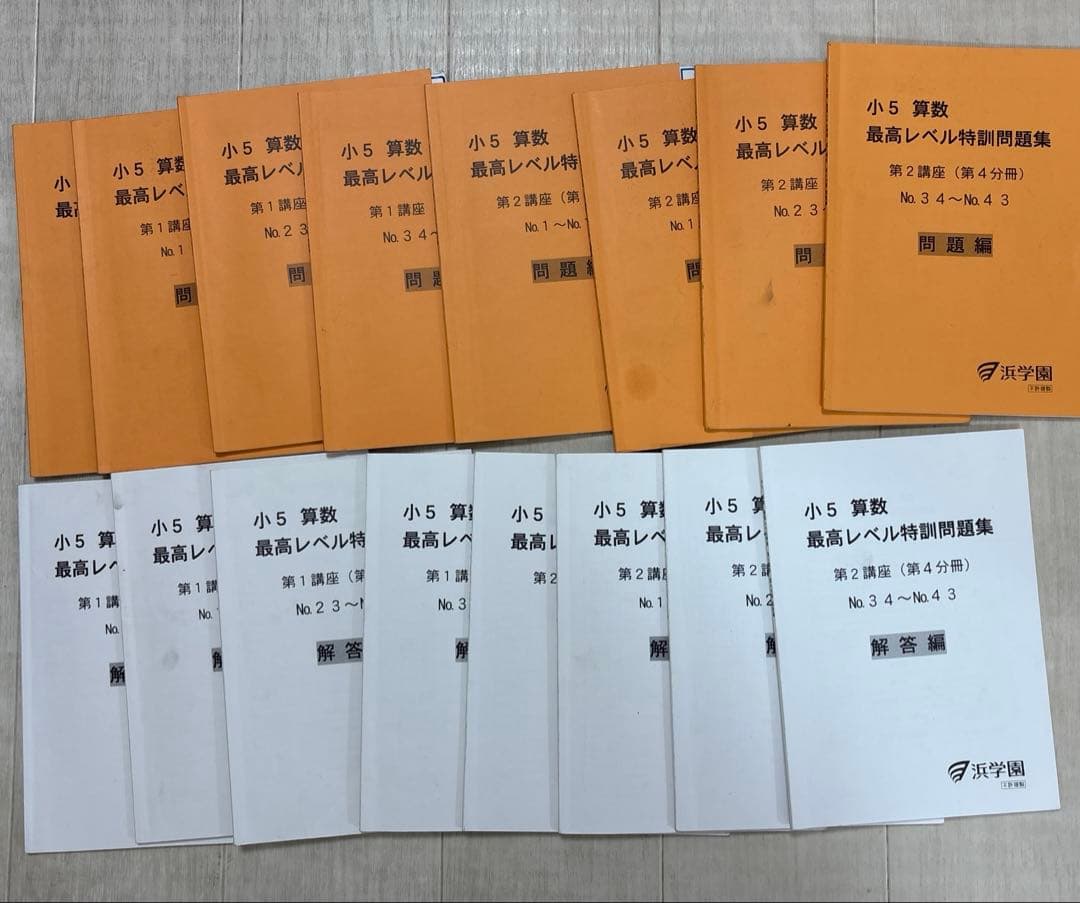 浜学園　小5 最高レベル特訓問題集　算数　2024年度