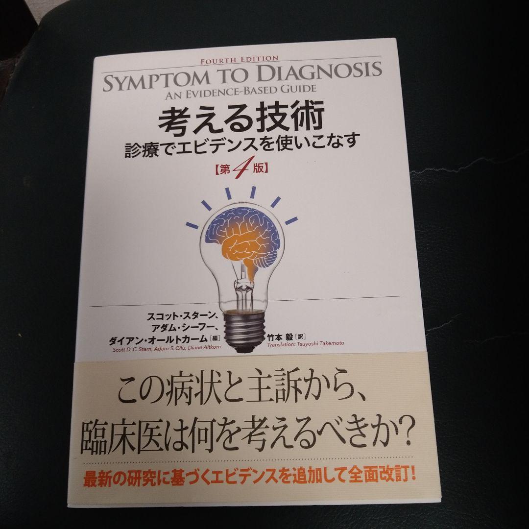 考える技術 診療でエビデンスを使いこなす