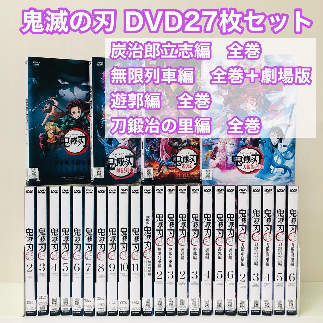 【合計27枚セット】鬼滅の刃　DVD全巻セット　無限列車編/遊郭編/刀鍛冶の里編