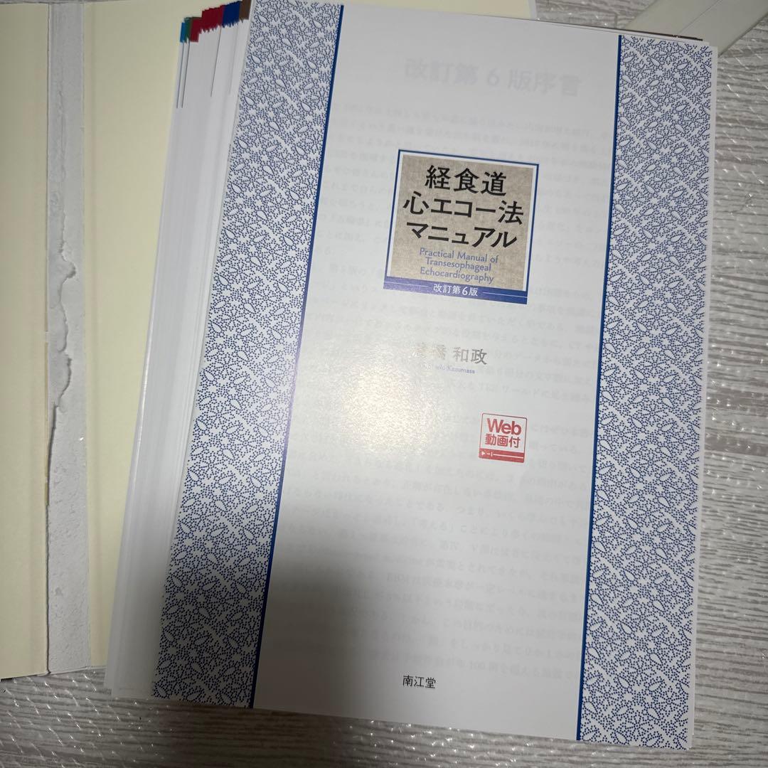 【裁断済】経食道心エコー法マニュアル[Web動画付](改訂第6版)