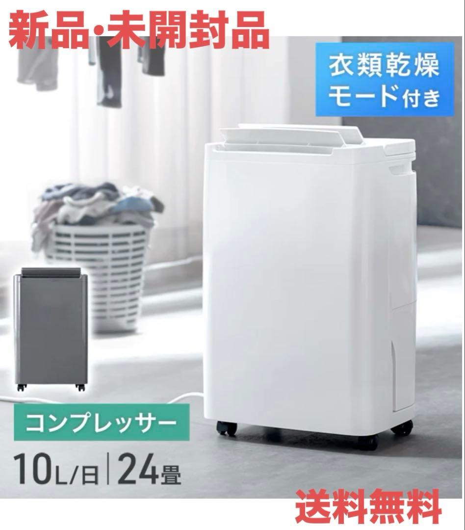 【新品•未開封品】衣類乾燥 コンプレッサー式 除湿機 24畳 省エネ カビ対策