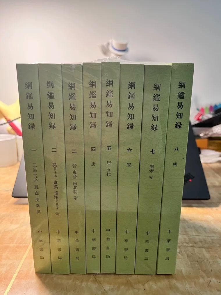 綱鑑易知録 全8巻セット 中華書局 中国語 通史 歴史 繁体字縦書き