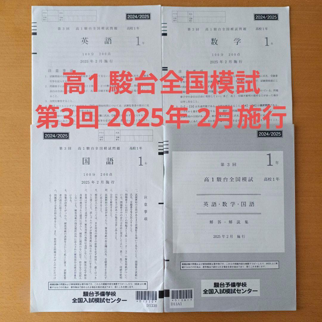 高1 駿台全国模試　第3回 2025年2月施行