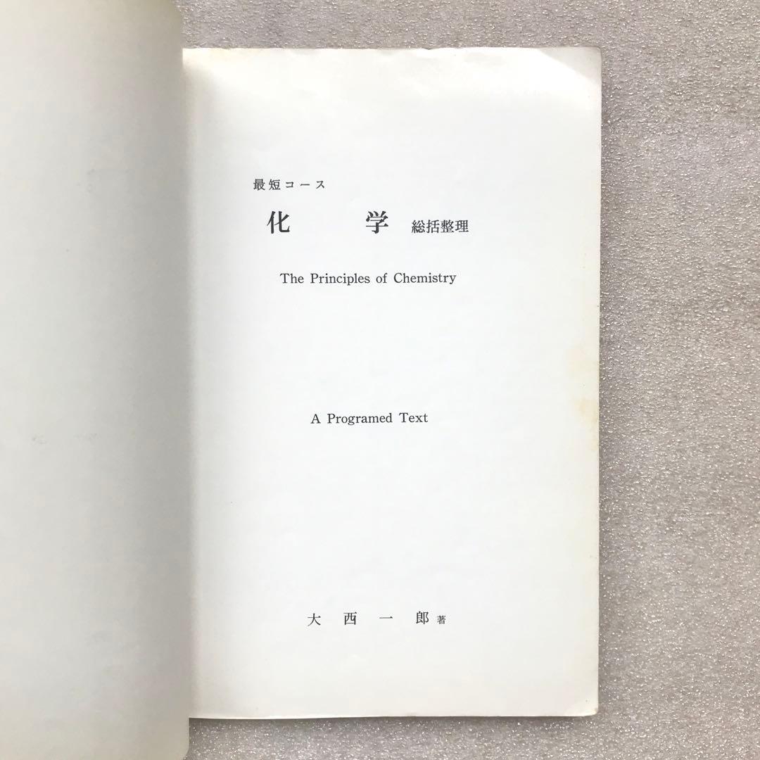 【不定期値下げ中】【幻の化学参考書】最短コース化学 総括整理　大西一郎　高木書店