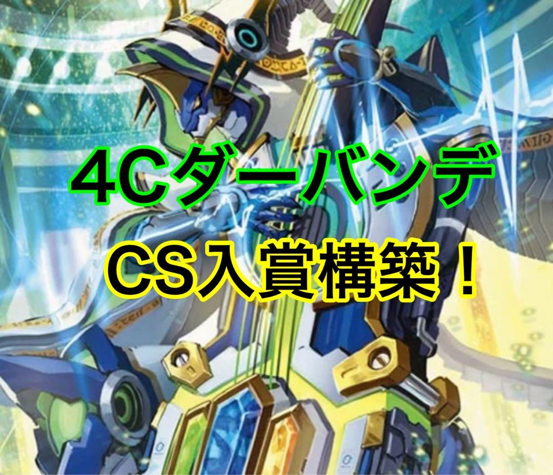 デュエルマスターズ 4Cダーバンデ デッキ