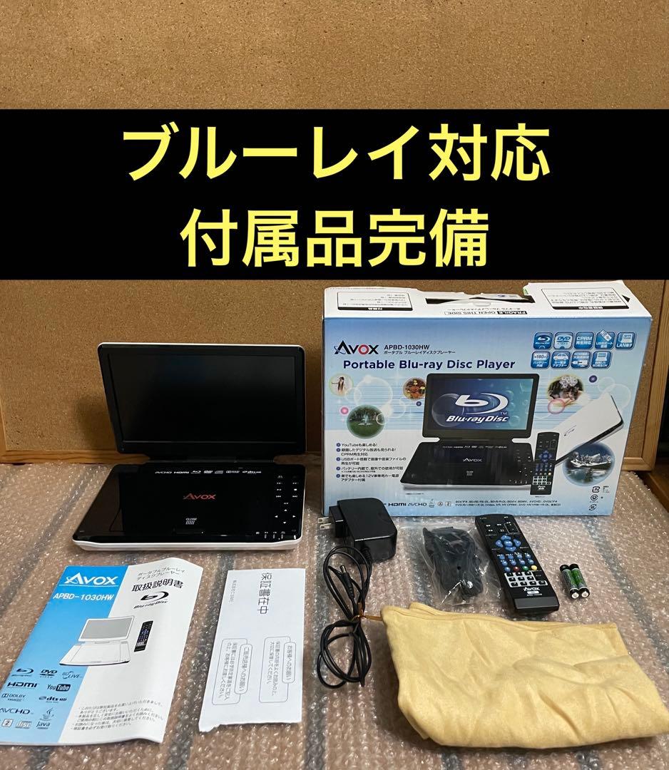 Avox ポータブルDVD・BD・Blu-ray・ブルーレイプレーヤー