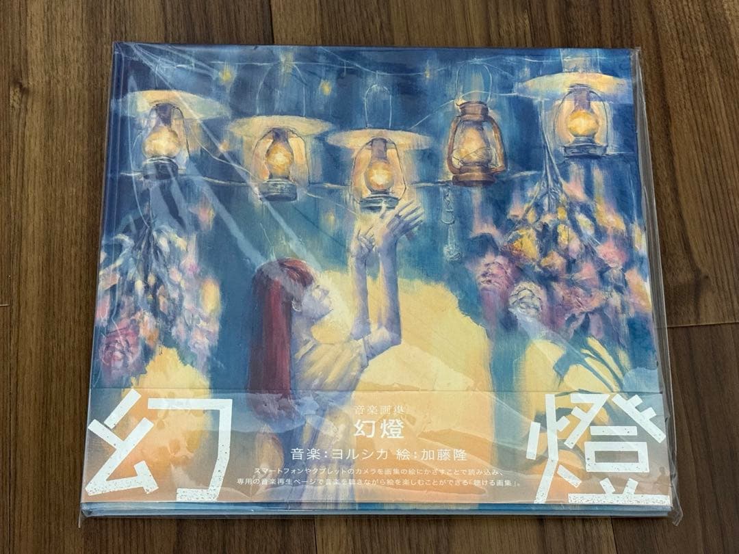 ヨルシカ 音楽画集 「幻燈」