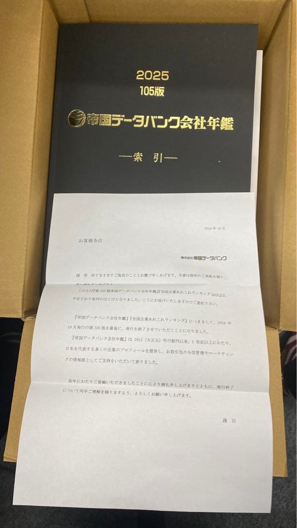 帝国データバンク会社年鑑 2025