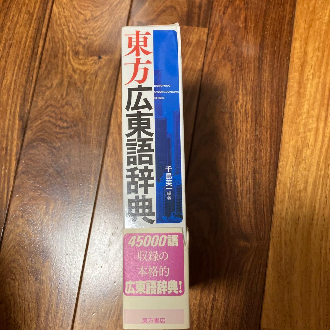 東方広東語辞典 約45000語収録