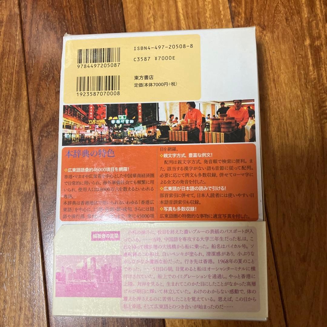 東方広東語辞典 約45000語収録