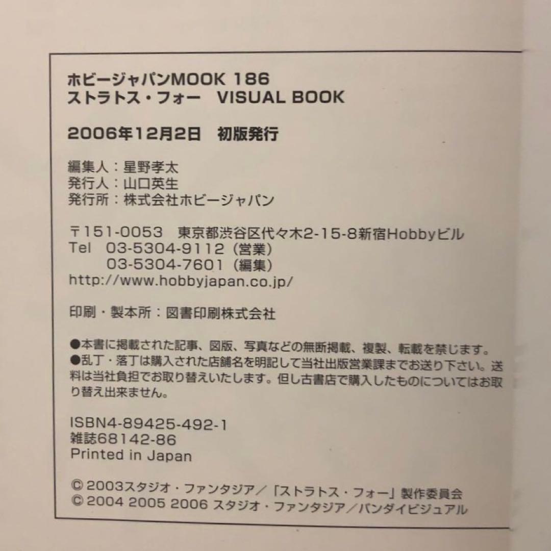 【初版本】ストラトス・フォーvisual book