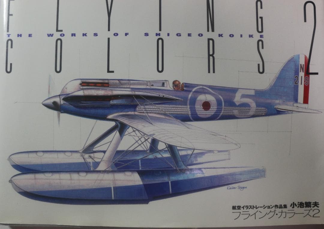 希少　フライング・カラーズ 2（Flying Colors 2）小池繫夫　中古本
