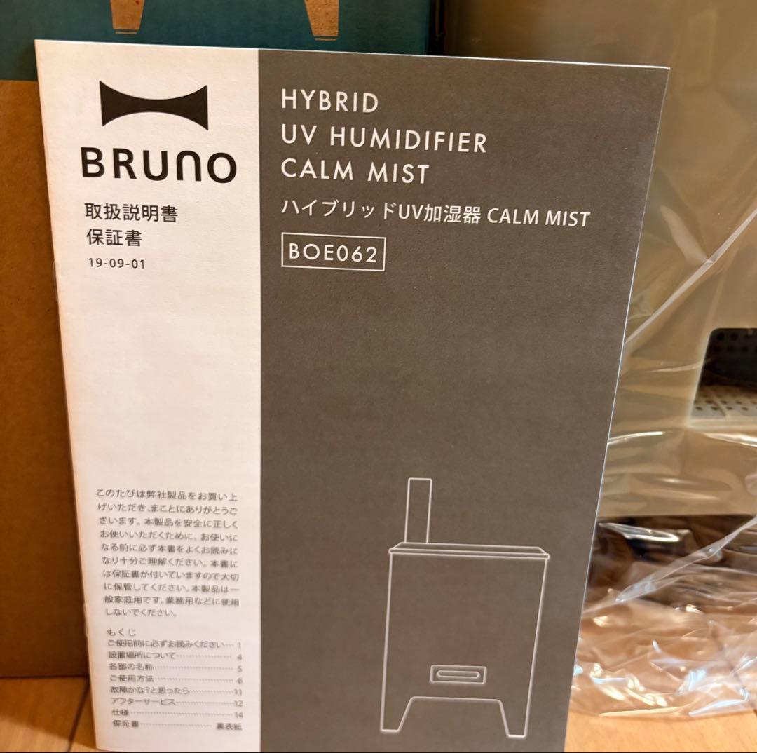 【新品】BRUNO ハイブリッドUV加湿器 グレージュ