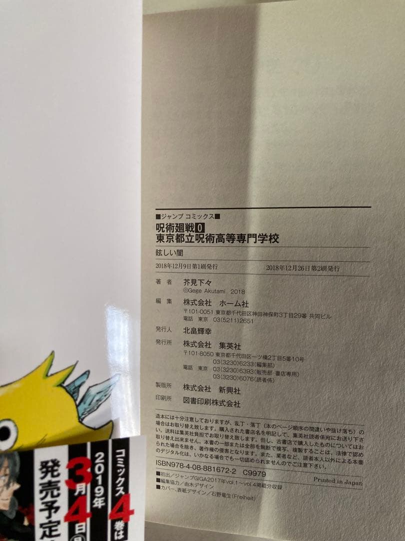 呪術廻戦　1巻　初版　ジャンパラ付