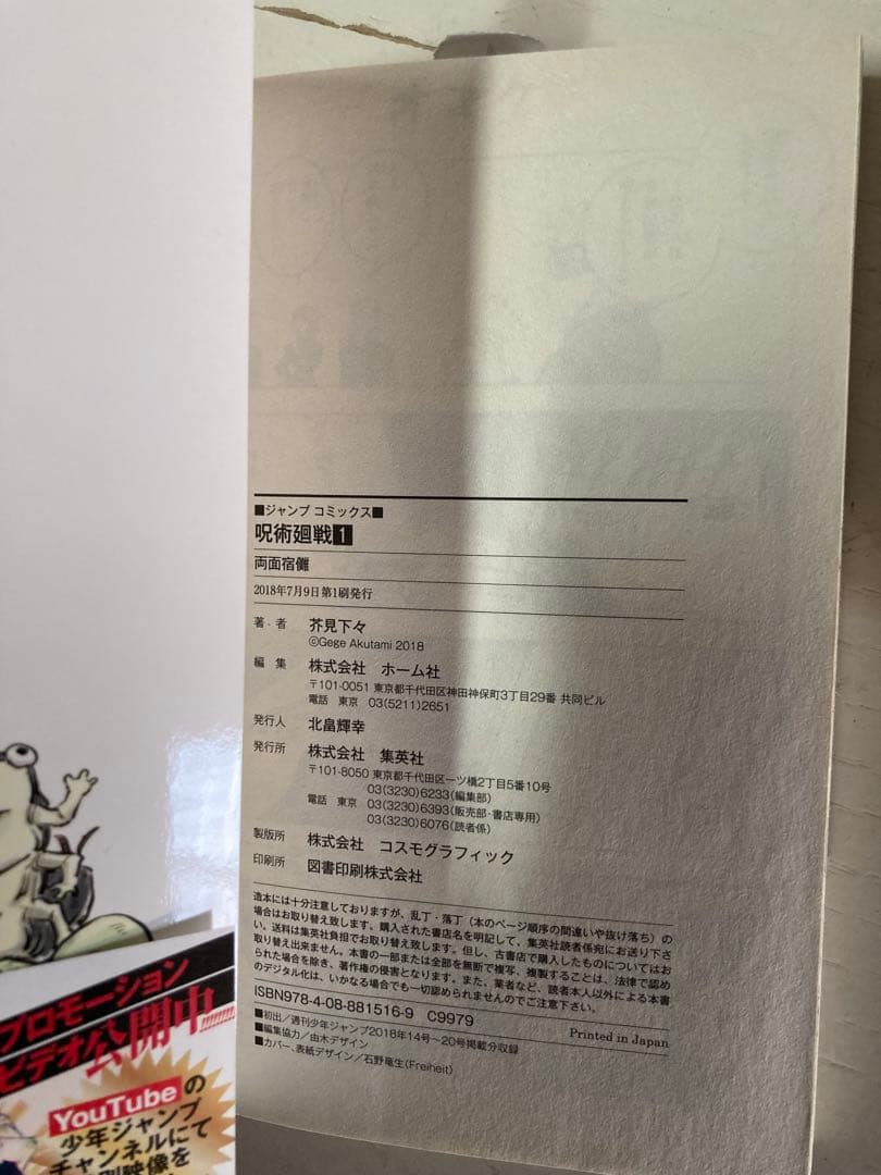 呪術廻戦　1巻　初版　ジャンパラ付