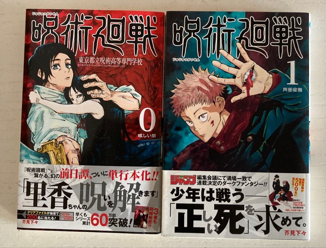 呪術廻戦　1巻　初版　ジャンパラ付