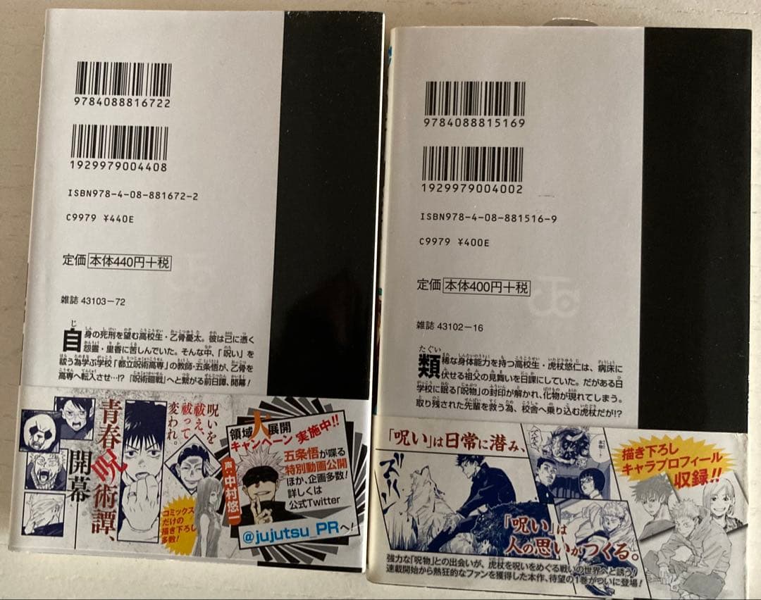 呪術廻戦　1巻　初版　ジャンパラ付