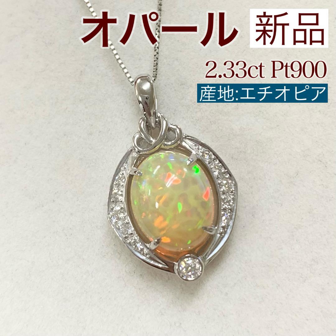 新品 エチオピア産 オパール ダイヤモンド ネックレス 2.33ct プラチナ