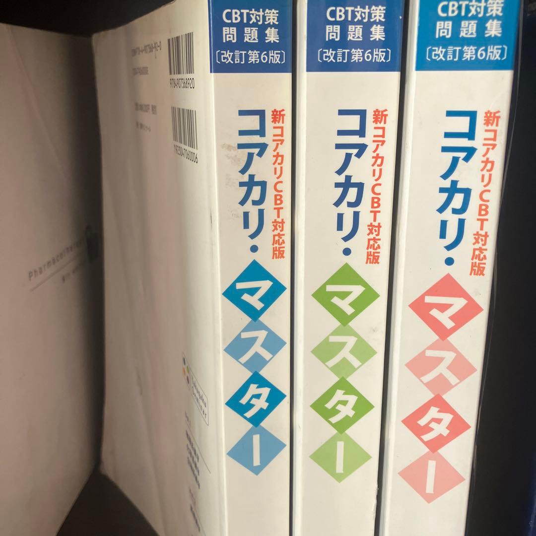 コアカリ・マスター CBT対応版 第6版