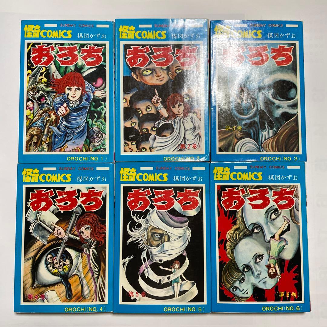 おろち 1〜6巻 (全巻) 全巻初版　楳図かずお　メルカリ以外には出品してません