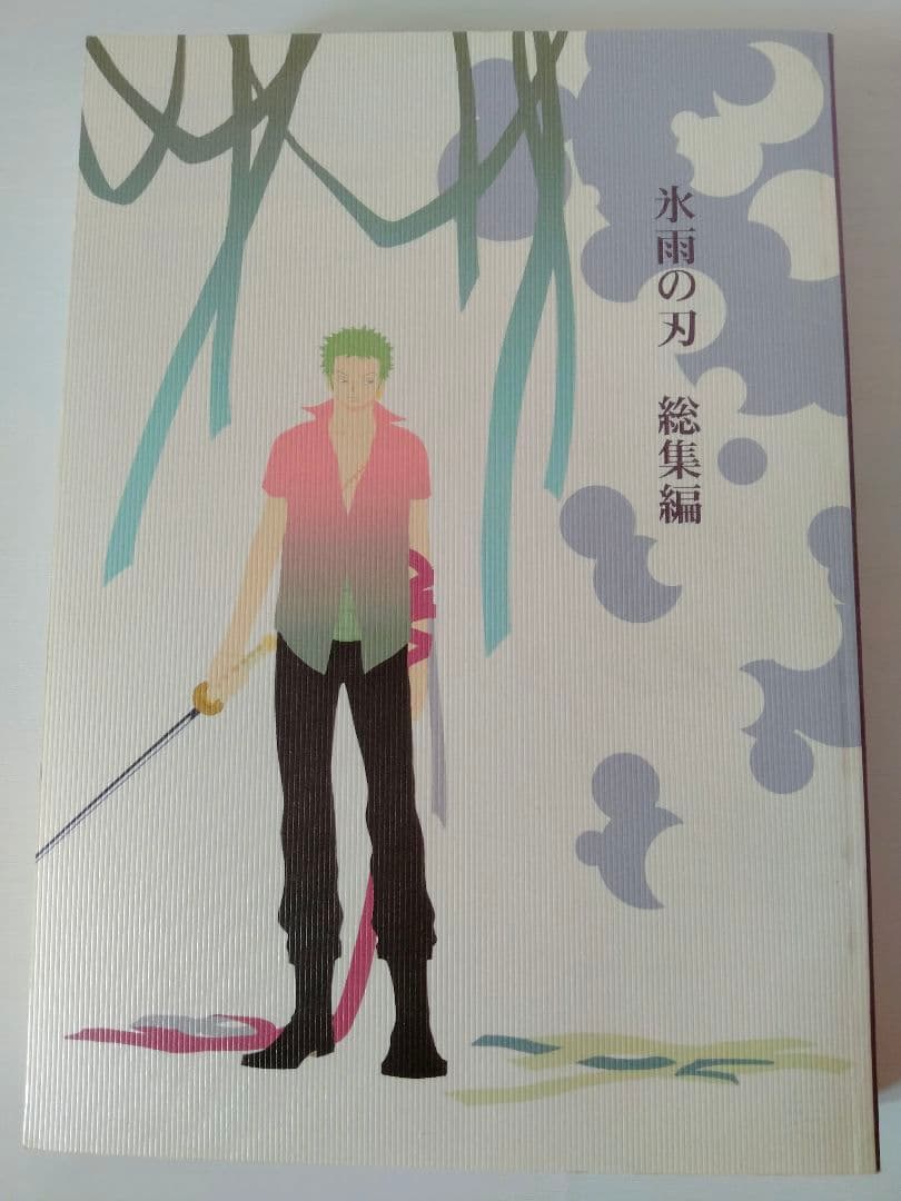 氷雨の刃 総集編 ナリ ROM-13