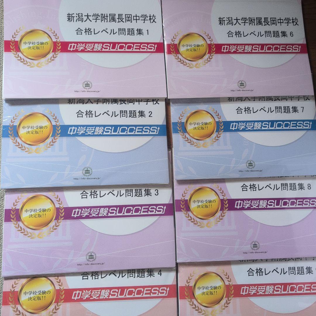 2026年度版 新潟大学附属長岡附属 合格レベル問題集10冊