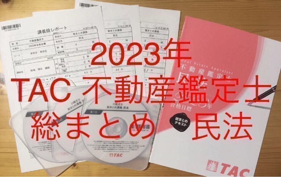 DVD付　全3回　2023年　TAC 不動産鑑定士 「総まとめ　民法」論文対策
