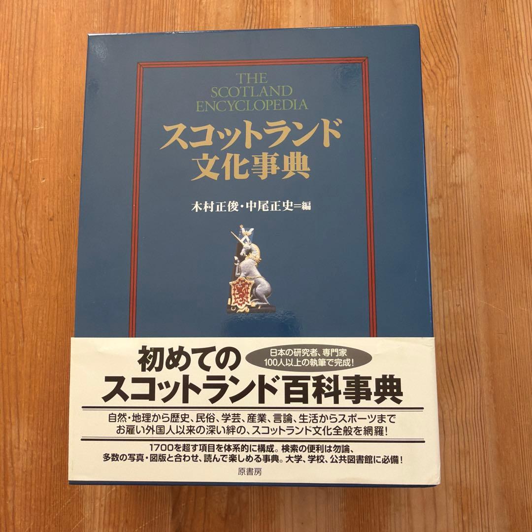 スコットランド文化事典